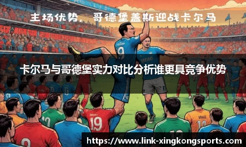 卡尔马与哥德堡实力对比分析谁更具竞争优势